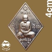 ราคา เหรียญข้าวหลามตัด หลวงปู่เอี่ยม วัดสะพานสูง รุ่นชาตกาล 200 ปี เนื้ออัลปาก้า ปี 2558 ออกวัดบางจาก พร้อมกล่องเดิม (26315393689)