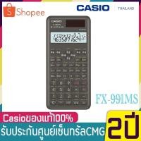 ราคา fx-991MS-2 เครื่องคิดเลขวิทยาศาสตร์ Casio ของแท้ ของใหม่ ประกันศูนย์ (29216083682)