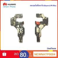 ราคา แผงบอร์ดก้นชาร์จ Huawei P9 Plus (5423235503)