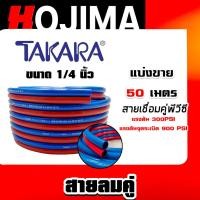 ราคา สายลมคู่ยาง TAKARA น้ำเงิน-แดง ขนาด 1/4 นิ้ว ยาว 50 เมตร สายลมคู่แก๊ส สายลม สายแก๊ส สายลมคู่ เหนียว ทน ใช้งานได้นาน (26784671055)