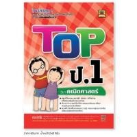 ราคา หนังสือ TOP ป.1 คณิตศาสตร์ | หนังสือคู่มือประกอบการเรียน สรุปเนื้อหาพร้อมแบบฝึกหัดท้ายบท - บัณฑิตแนะแนว (12369515055)