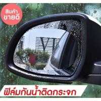 ราคา แผ่นฟิล์มกันน้ำติดกระจกมองข้างรถยนต์ ( สีฟ้า ) ฟิล์มกันน้ำ ฟิล์มกันหมอก ฟิล์มกระจกมองข้างรถยนต์ ติดกระจกรถยนต์ (5534588968)