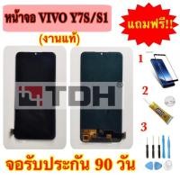 ราคา ชุดหน้าจอ LCD Vivo S1/Y7(งานแท้)(งานแท้/ic)แถมฟรีอุปกรณ์เปลี่ยนครบชุด+ฟิล์มกระจกนิรภัย (รับประกัน 90วัน) (4318762124)
