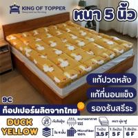 ราคา KING OF TOPPER ที่นอน NEW Topper 5นิ้ว สี DUCK YELLOW ❤️ (22047405284)