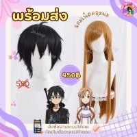 ราคา วิกคิริโตะ อาซึนะ SAO ดำสั้นซอยชาย ส้มยาวถักเปียหลัง คอสเพลย์ Cosplay Kirito Asuna Sword Art Online Wig (29672531693)