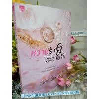 ราคา หวานร้ายละลายรัก ผู้เขียน ณพรรษธ์สรฌ์ หมวดหมู่ หนังสือนิยาย นิยายโรแมนติค (6772096953)