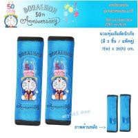 ราคา นวมหุ้มเข็มขัดนิรภัย แพ็คคู่ งานผ้า ลายโดราเอม่อน Doraemon รุ่นฉลอง 50 ปี ช่วยลดการเสียดสี บ่าและไหล่ ลิขสิทธิ์แท้ (5775419062)