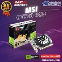 ราคา VGA MSI GT730 4GB การ์ดจอ (MSIVGAN730-4GD3V2)(รับประกัน3ปี) (28511738840)