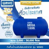 ราคา WAVE ถังเก็บน้ำขนาดใหญ่ไฟเบอร์กลาส เวฟ รุ่น WWO ขนาด 2,000-50,000 ลิตร ทรงแคปซูล (หนา 3 ชั้น) ผ่าน มอก. (21082190730)