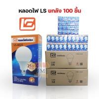 ราคา [ขายยกลัง100PCS] หลอดไฟยี่ห้อ LS 3W 5W 7W 9W 13W 15W 18W 25W LED BULB หลอดไฟบ้าน AC 220-240V/50-60Hz (16695388179)