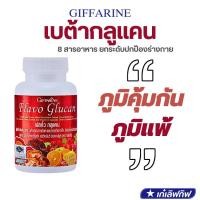 ราคา ฟลาโว กลูแคน กิฟฟารีน เบต้ากลูแคนจากยีสต์ เสริมภูมิคุ้มกัน ภูมิแพ้ ไวรัส แบคทีเรีย หวัด หอบหืด betaglucan giffarine (25166747123)