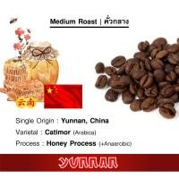 ราคา ✠∋เมล็ดกาแฟจีน Yunnan Coffee กาแฟยูนนาน กาแฟจีน เมล็ดกาแฟต่างประเทศ | คั่วกลาง | 200 g. (11479008943)