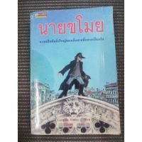 ราคา หนังสือวรรณกรรมเยาวชนเยอรมัน นายขโมย (Herr der Diebe) โดย Cornelia Funke (ผู้แต่ง Inkheart หัวใจน้ำหมึก) (27766309707)