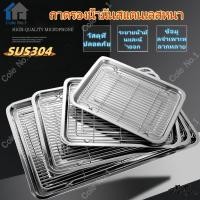 ราคา ถาดพร้อมตะแกรง สี่เหลี่ยม 304สแตนเลส 7ขนาด ถาด+ตะแกรงสแตนเลส พักขนม อบขนม รองน้ำมัน เนื้อหนา ใช้งานอเนกประสงค์ ถาดอาหาร (29887516573)