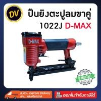 ราคา D-MAX : 1022J ปืนลมยิงตะปูขาคู่ กว้าง 10 มิล แม็กลมขาคู่ ปืนลม ปืนยิงตะปู ปืนยิงตะปูลม แม๊กลม แม็คลม แม๊คลม (18283519457)