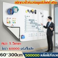 ราคา สติกเกอร์ ไวท์บอร์ด60*300cm ติดผนัง ไม่ต้องเจาะผนังให้เป็นรอย กระดานไวท์บอร์ด กระดานไว้บอร์ด white board wall (22836846983)