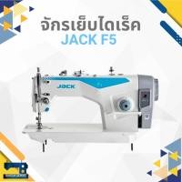 ราคา จักรเย็บเข็มเดี่ยว JACK F5 ระบบไดเร็คไดร์ฟ ปรับความเร็วได้ เสียงเงียบ ประหยัดไฟ (55950533964)