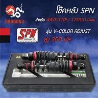 ราคา SPN รุ่น V-COLOR ADJUST 300mm โช๊คหลังเวฟ110i, WAVE110i, เวฟ125, เวฟ100, เวฟ110, สปริงดำ/ดำ/สตั๊ดแดง (8319122648)