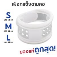 ราคา เฝือกดามคอแบบแข็ง Hard Collar (เฝือกดามคอแบบแข็ง) เฝือกพยุงคอ อุปกรณ์พยุงคอ (40375453567)