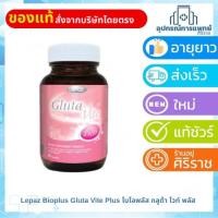 ราคา Lepaz Bioplus Gluta Vite Plus ไบโอพลัส กลูต้า ไวท์ พลัส 30 แคปซูล (46952594156)