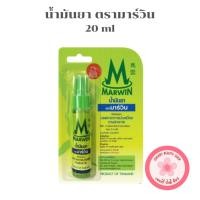 ราคา น้ำมัน ตรามาร์วิน ใช้พ่น หรือทา [20ml | ขวด] (41464915805)