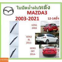 ราคา MAZDA3 มาสด้า3 2003-2021 12-14นิ้ว ใบปัดน้ำฝนหลัง ใบปัดหลัง ใบปัดน้ำฝนท้าย MAZDA มาสด้า (12704412212)