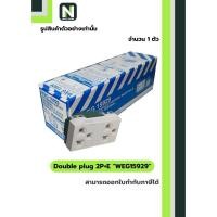 ราคา ปลั๊กคู่มีกราวด์ WEG15929 สีขาว / Double plug 2P+E WEG15929 White 1ตัว " Panasonic " (29958400943)