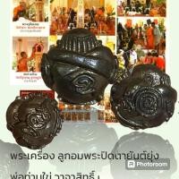 ราคา ลูกผมปิดตายันต์ยุ่ง พ่อท่านไข่ วาจาสิทธิ์ วัดลำนาว ปี49 (24626130880)