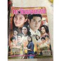 ราคา เรื่องย่อละคร ตะวันยอแสง (4496102234)