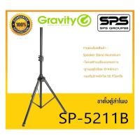 ราคา ACCESSORIES อุปกรณ์ตู้ลำโพง ขาตั้งลำโพง รุ่น SP-5211 B ยี่ห้อ Gravity สินค้าพร้อมส่ง ส่งไววววว (17417234320)