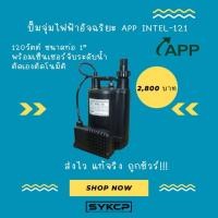 ราคา ถูกจริง ส่งไว ปั๊มจุ่มไฟฟ้าอัจฉริยะ APP INTEL-121 รุ่นใหม่ (29705854673)