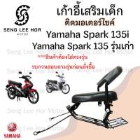ราคา เก้าอี้เด็ก YAMAHA SPARK 135 - Child Seat เบาะเด็กนั่ง เบาะเด็กมอเตอร์ไซค์ ที่นั่งเด็กติดมอเตอร์ไซค์ (25823530909)