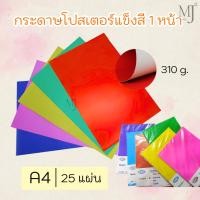 ราคา PPT กระดาษโปสเตอร์ แข็ง กระดาษสี A4 หน้าสีหลังเทา 310 แกรม 25 แผ่น (ราคา/แพ็ค) (10449528591)