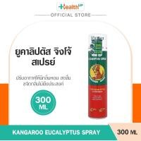ราคา Kangaroo Eucalyptus Spray (300ml) สเปรย์ยูคาลิปตัส ปรับอากาศให้หอมสดชื่น ลดอาการภูมิแพ้ (44452422729)