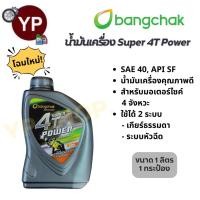 ราคา น้ำมันเครื่องบางจาก ซุปเปอร์ 4T เพาเวอร์ 1 ลิตร SAE40 (1กระป๋อง) (28592511213)