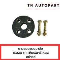 ราคา อย่างดี ยางยอยพวงมาลัย ISUZU TFR ทีเอฟอาร์ (29077564947)