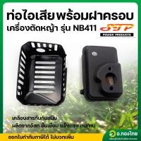 ราคา ท่อไอเสีย NB411 พร้อมฝาครอบเหล็ก เครื่องตัดหญ้า ยี่ห้อ STP (26825057960)
