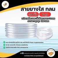 ราคา สายยางใส เกรดAAA หนา2มม. ขนาด3/4นิ้ว(6หุน) ตัดแบ่งขายเป็นเมตร สายยางน้ำ สายยางรดน้ำ Waterhose ClearPVC Tubing3/4" วีบ้าน (24329444855)