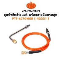 ราคา PUMPKIN หัวฉีดล้างแอร์ พร้อม สายฉีดน้ำแรงดันสูง PTT-AC70WGB รหัส 42221 (44408690845)
