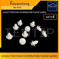 ราคา กิ๊บแผงประตู พลาสติก หมุดเสียบ แผงประตู รถยนต์ TOYOTA วีโก้ VIGO,COMMUTER,วีออส VIOS, WISH, ไทรทัน TRITON No.F47 (10ตัว) (20088815705)