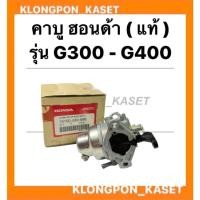 ราคา คาบู ฮอนด้า รุ่น G300 G400 คาบูฮนด้า คาบูG300 คาบูG400 คาบูฮอนด้า คาบูเครื่องอเนกประสงค์ อะไหล่เครื่องอเนกประสงค์ (16735991118)