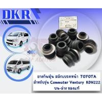 ราคา ยางกันฝุ่น สลักเบรค หน้า TOYOTA Commuter Ventury KDH222 ยางกันฝุ่นสลักเบรคหน้า TOYOTA (4ตัว/ชุด) (25963764950)