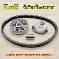 ราคา ล้อขับหน้า SCOOPY สายพาน SCOOPY i ชุดชามหน้า SCOOPYi NEW/ZOOMER X เม็ดตุ้ม ครบชุด ชามใส่เม็ดเดิม (55055848425)