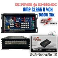 ราคา เพาเวอร์แอมป์ CLASS D 4CH DZ POWER รุ่น DZ-880.4DC กำลังขับสูงสุด 3000 วัตต์ เพาเวอร์แอมป์ขับเสียงกลางแหลม เสียงดี (28824855035)