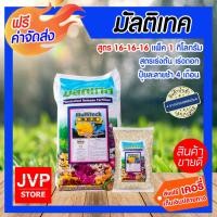 ราคา มัลติเทค 16-16-16 มีให้เลือก1-5กิโลกรัม ปุ๋ยละลายช้า นาน4เดือน เร่งต้น เร่งดอก เร่งใบ ปุ๋ยมัลติเทค ปุ๋ยสูตรเสมอ (29579848826)