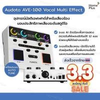 ราคา ราคาโปร+ของแท้ Audota AVE-100 เอฟเฟกต์เสียงร้อง มัลติฟังก์ชัน เสียงร้องมืออาชีพ พร้อมระบบ Auto Tune เอฟเฟคร้อง อัดเพลง (50806234977)