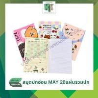 ราคา สมุดปกอ่อน MAY สมุดมีเส้น สมุดโน้ต สมุดบันทึก ปกลายการ์ตูน คละลาย 20แผ่นรวมปก ราคา/เล่ม | คลังกระดาษ (41703407108)