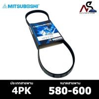 ราคา สายพาน MITSUBOSHI 4PK 580-600 สายพานหน้าเครื่อง มิตซูโบชิ (25157565312)