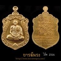 ราคา เหรียญเสมา 7 รอบ ปี 2555 หลวงพ่อสิน วัดละหารใหญ่ จ.ระยอง สภาพสะสม แท้ (27687694706)