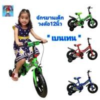 ราคา จักรยานเด็ก ลาย..เบนเทน...จักรยานเด็กเจ้าหญิง รถจักรยานเด็ก ben10 benten วงล้อขนาด 12นิ้ว มีล้อพยุงข้าง ของเล่นเด็ก (23981420490)
